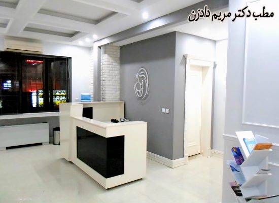 مطب دکتر مریم دادزن