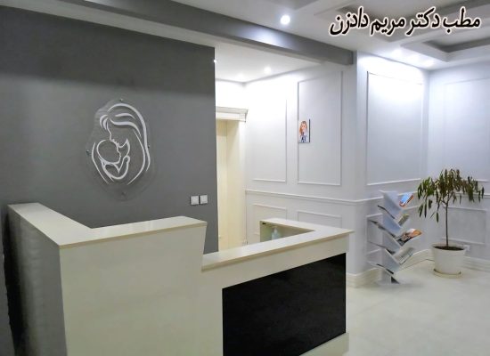 مطب دکتر مریم دادزن